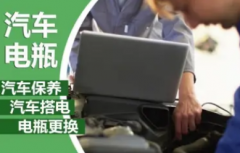 更换电瓶应急搭电汽车保养 汽车救援电瓶更换