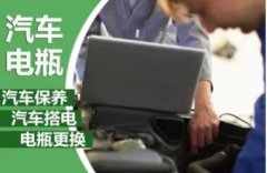 汽车保养汽车电瓶专业维修保养，及汽车美容装饰，贴膜