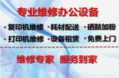 专业维修复印机、打印机、加墨加粉、耗材配送免费上门